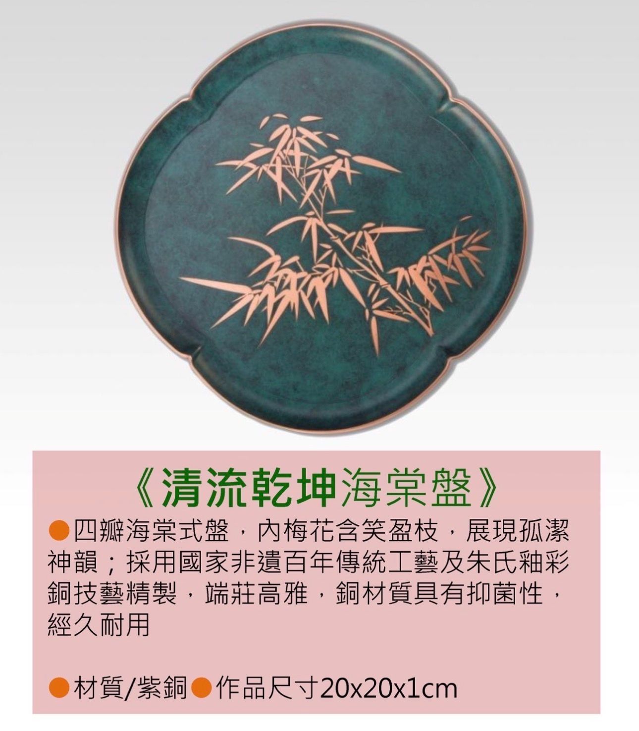 清流乾坤海棠盤