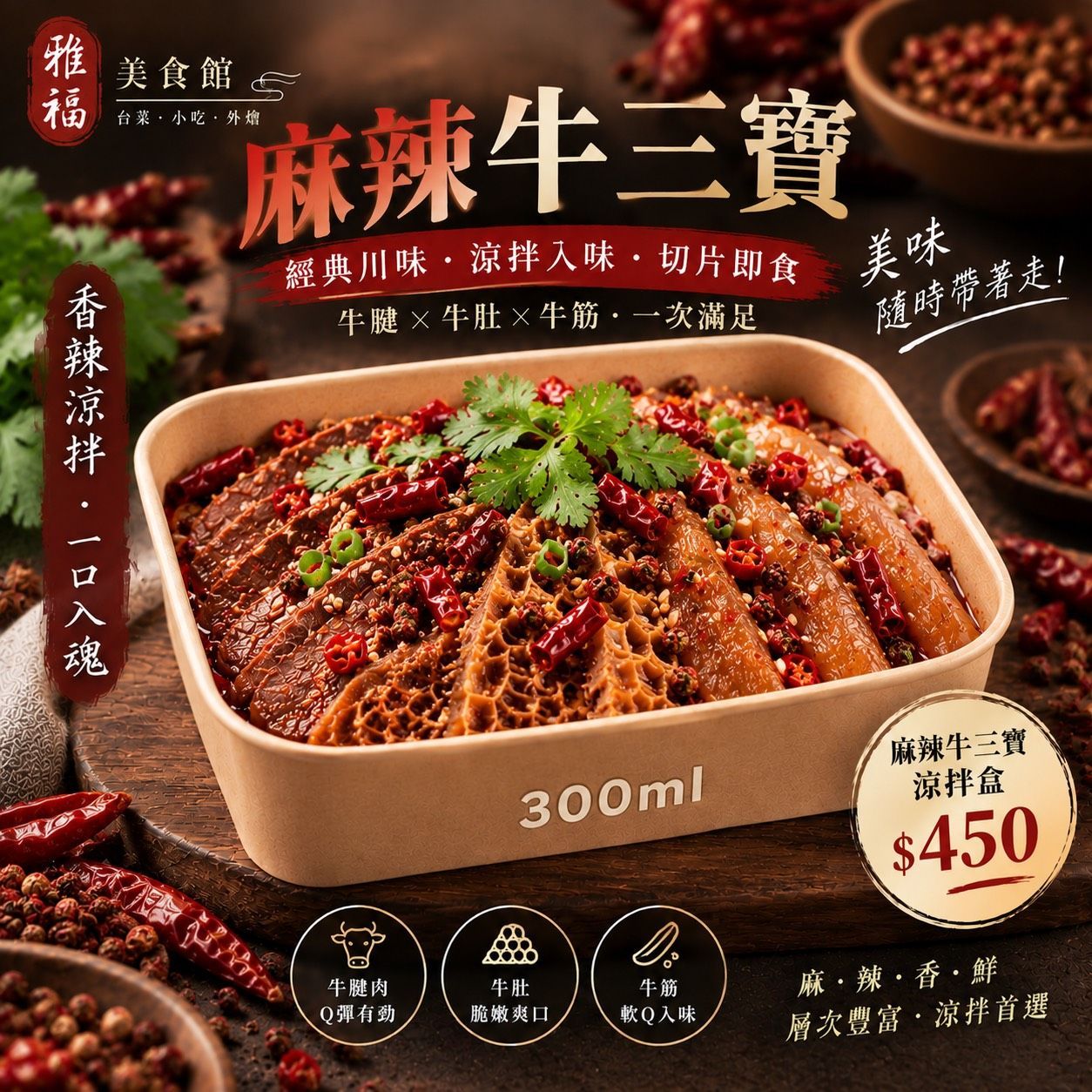 麻辣牛三寶涼拌盒
