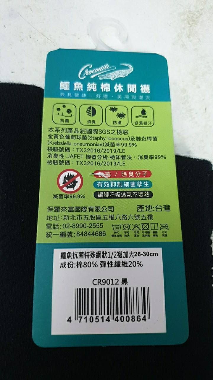 CR9012鱷魚抗菌特殊網狀二分之一襪-加大  ,鱷魚老牌子