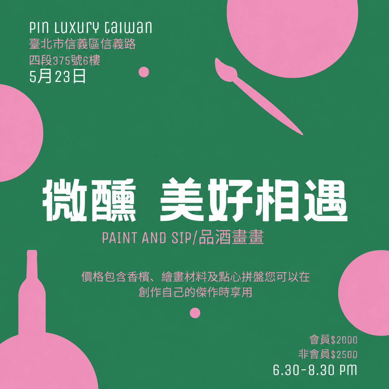 微醺 美好相遇/品酒畫畫