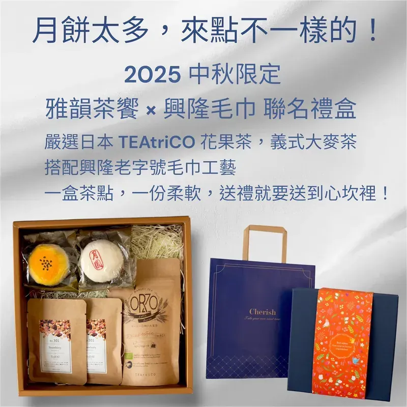 2025年中秋節禮盒，內含月餅、茶葉及毛巾。藍棕色包裝。