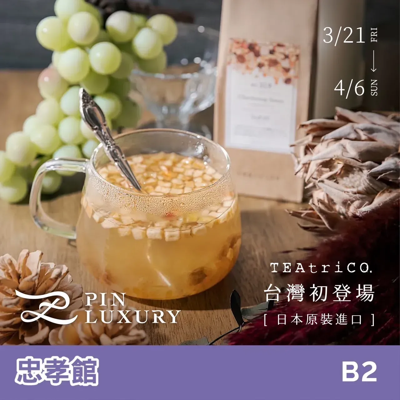 TEAtriCO.茶在台灣首次亮相的宣傳圖片:玻璃杯中的茶、葡萄、茶包和文字。