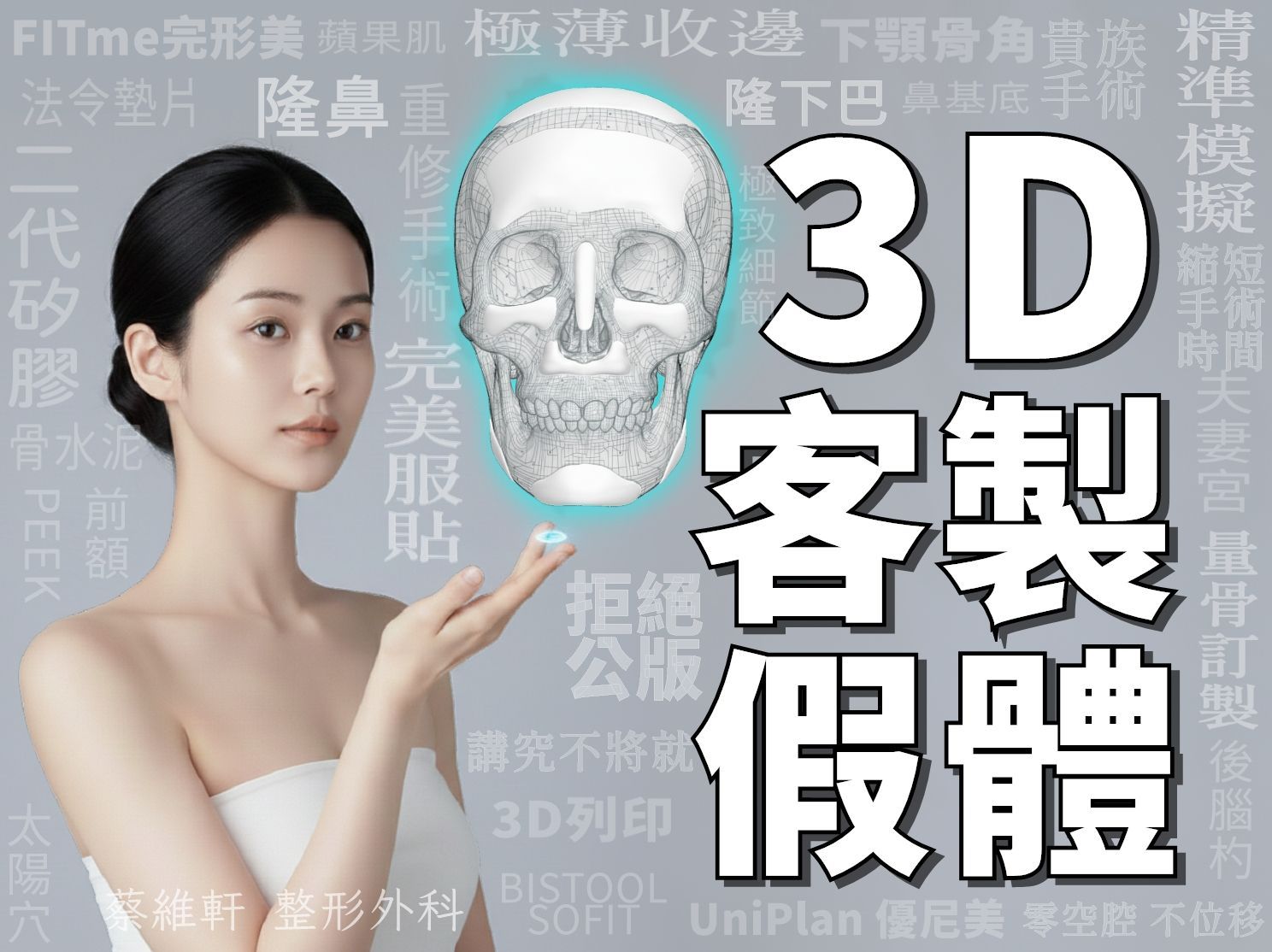 3D客製化假體 高雄 整形外科
