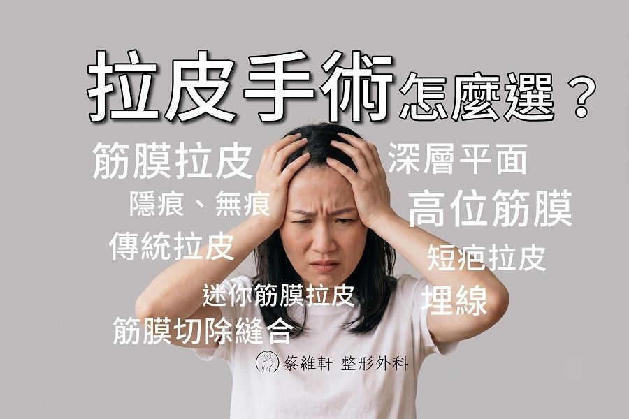 拉皮手術怎麼選?
無痕拉皮、隱痕拉皮、埋線拉提、筋膜拉皮、深層平面拉皮、高位筋膜拉皮、延展式拉皮、全層次拉皮、多層次拉皮、鬱金香拉皮、洋蔥拉皮、疊瓦提升