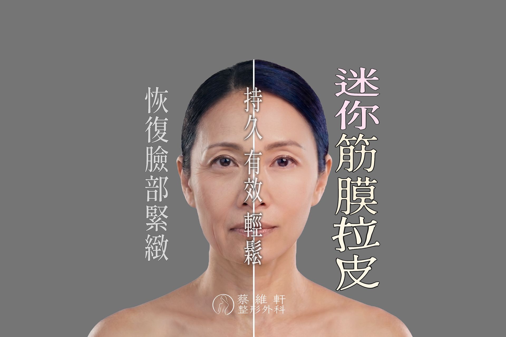 初熟齡臉部鬆弛、減重後皮膚下垂，做電音波的效果不夠好?不夠持久？「MACS lift 迷你筋膜拉皮」是完美解答！僅需約 5 公分微創切口，切除縫合鬆弛的筋膜，腫脹輕微，免戴頭套，可快速回到工作與日常生