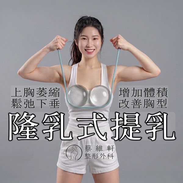 「隆乳式提乳」是治療乳房萎縮與下垂的最好方法，常見於產後、減重後及隆乳後再次下垂；錯誤治療恐加重下垂甚至導致變形！想恢復胸部正常高度與飽滿胸型？點入觀看專業醫師怎麼說！
