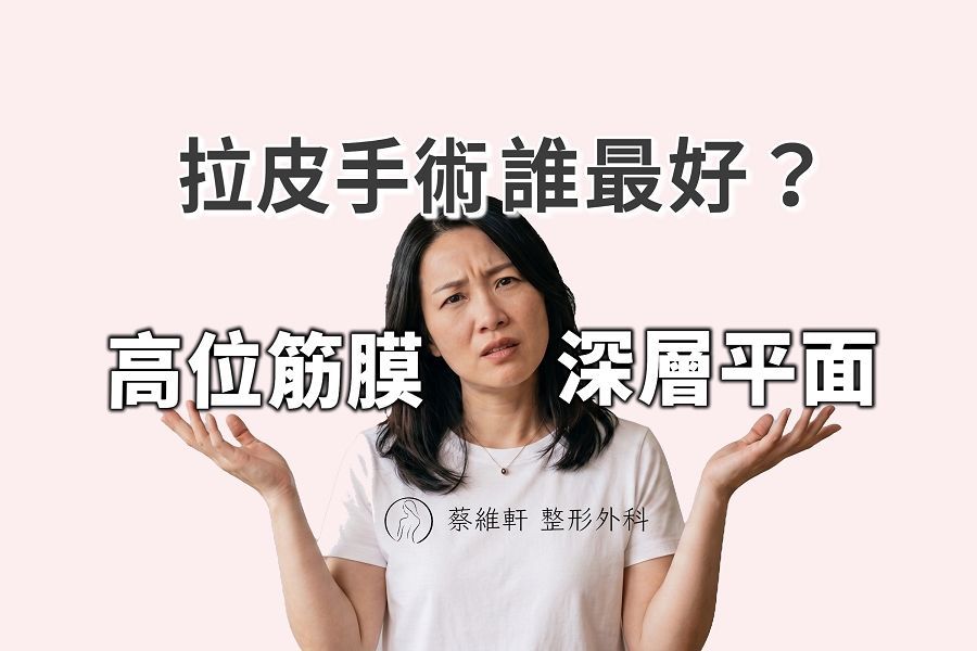 高位筋膜拉皮 vs. 深層平面拉皮該怎麼選?解析兩者在皮膚剝離、拉提向量與適用臉型的差異。結合最新實證醫學數據與蔡維軒醫師臨床經驗,針對瘦臉、胖臉、嚴重法令紋與木偶紋,提供最專業安全的客製化中下臉拉皮