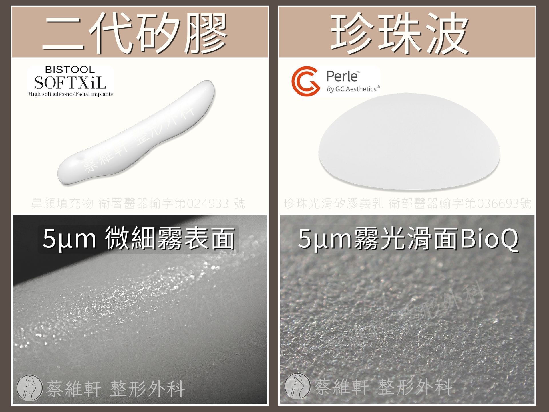 Bistool SOFTXiL二代矽膠的微細霧表面,與義乳的奈米絨毛相似,可以減少莢膜攣縮機會。
