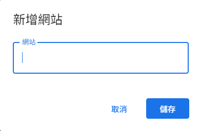 用於新增網站的模態框，帶有輸入欄位和「取消」和「儲存」按鈕。