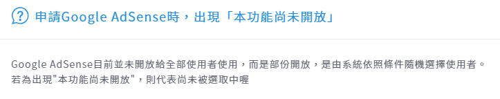 Google AdSense 錯誤訊息：“功能不可用。”