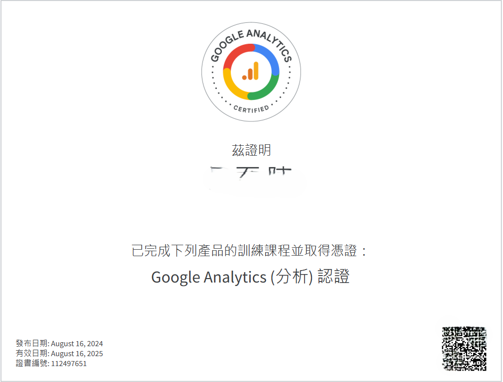 Google Analytics認證，白色文件，包含標誌和中文文字。