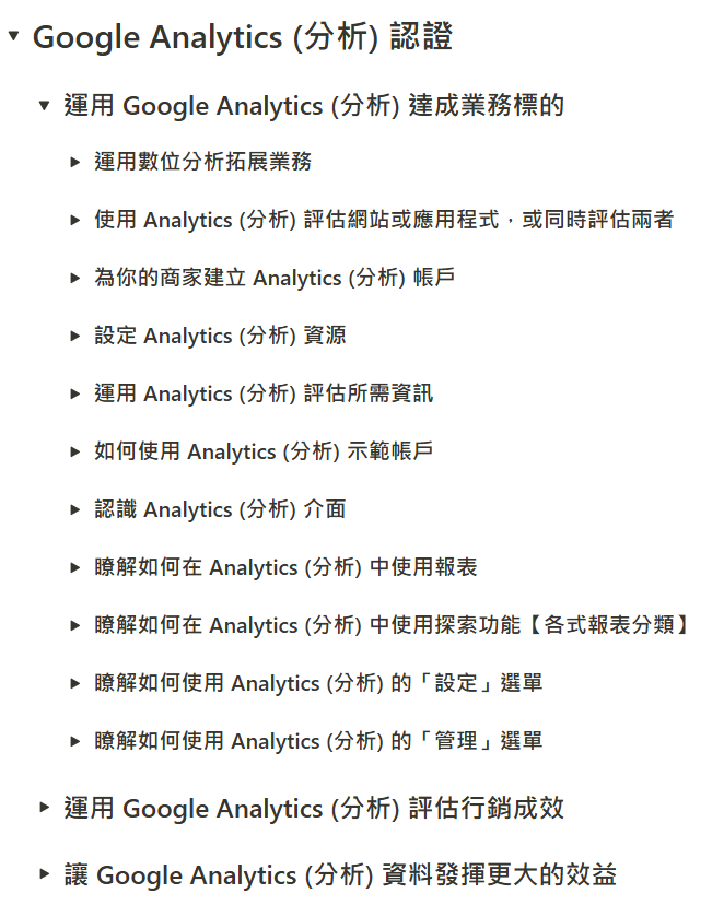 一份用中文寫的Google分析認證主題要點清單。