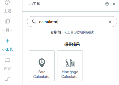 在控制介面中搜尋“計算器”，顯示“票價計算器”和“抵押貸款計算器”。