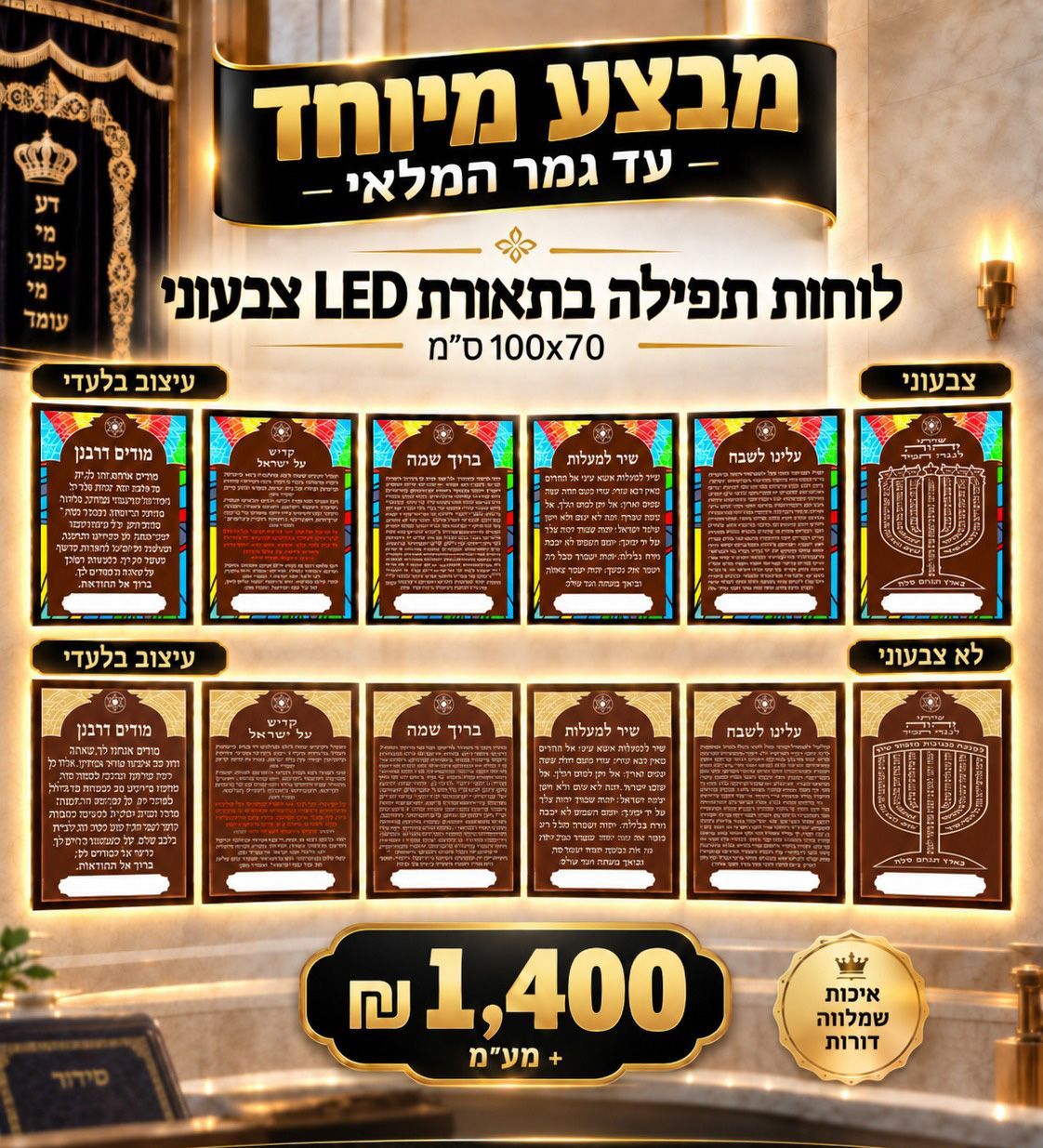 מבצע מיוחד על לוחות זמני תפילה מוארים לבתי כנסת בתאורת LED