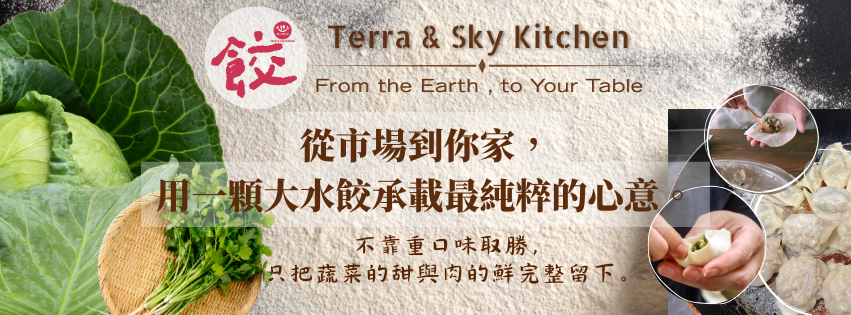 Terra & Sky Kitchen 的橫幅：高麗菜、餃子、包餃子的手、中文文字。