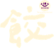 漢字“食天料理”，帶有餐具和鮮花的標誌。