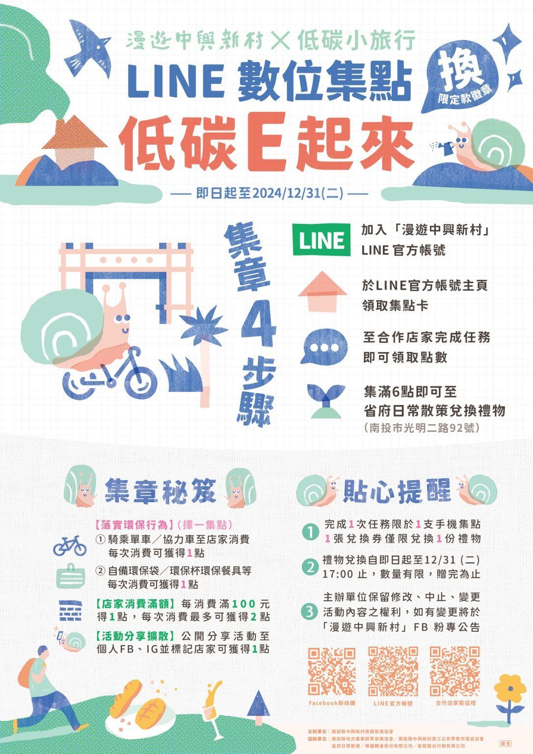 LINE數位集點「低碳E起來」活動海報，含腳踏車、手機LINE圖示與步驟說明，藍綠橘配色。
