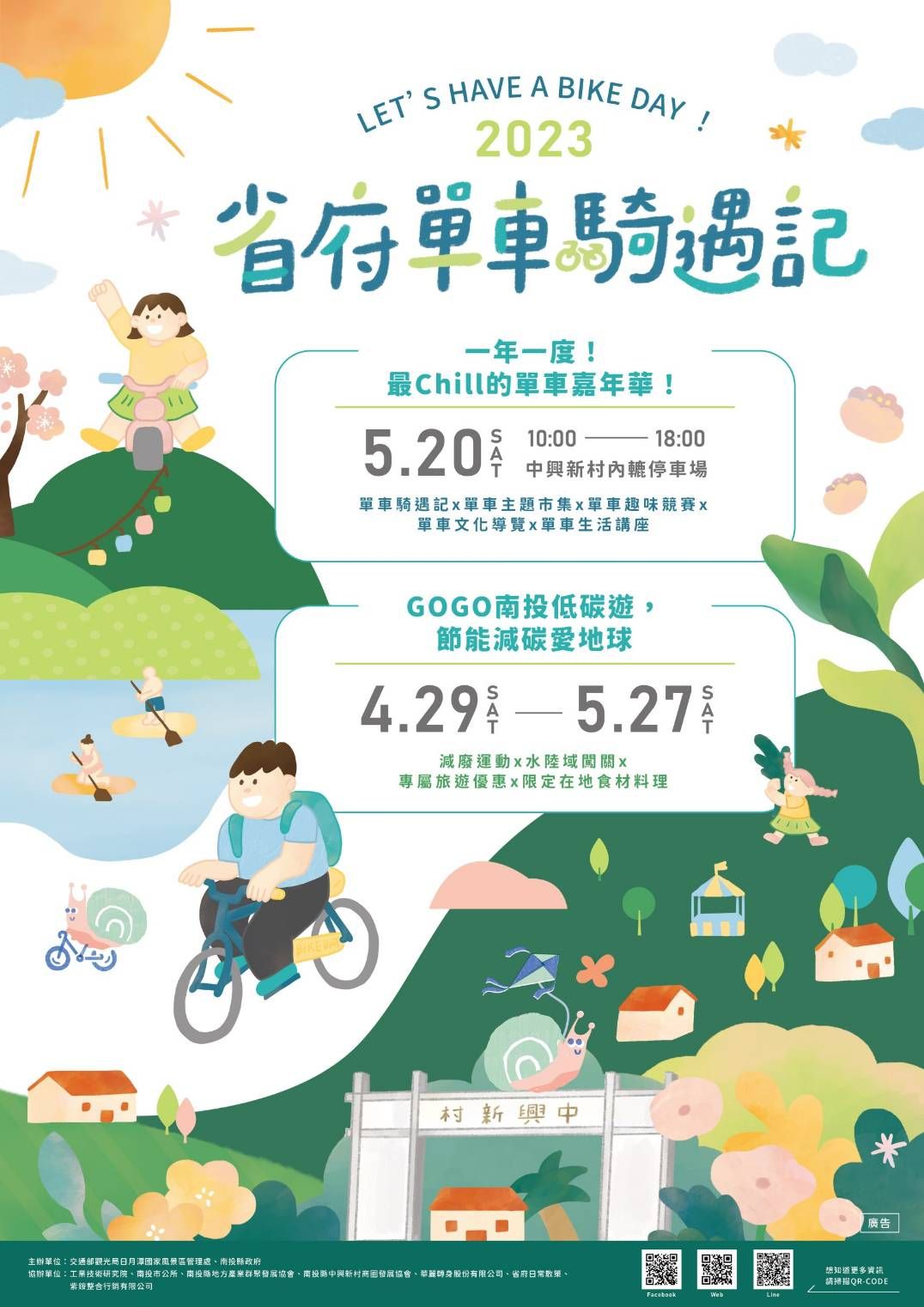 2023 年自行車之旅的彩色海報，日期為 5 月 20 日和 4 月 29 日至 5 月 27 日，海報上有騎自行車的人、山丘、樹木和自行車道。