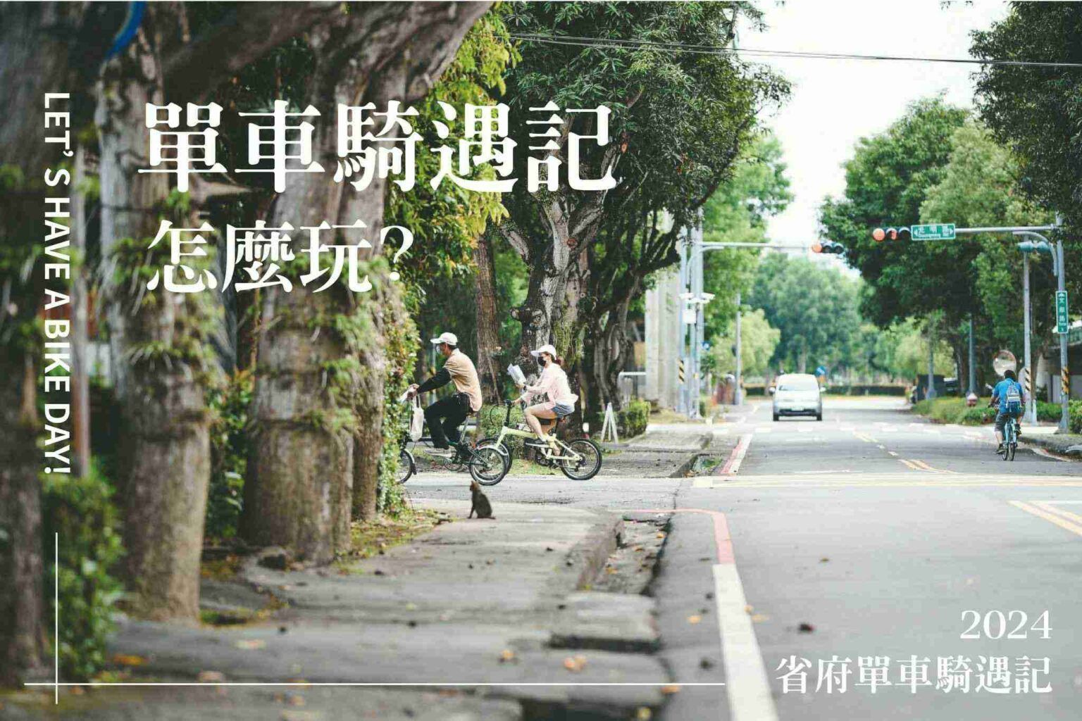 兩輛單車在綠蔭街道上行駛,左側有標題文字「單車騎遇記 怎麼玩?」與「2024」