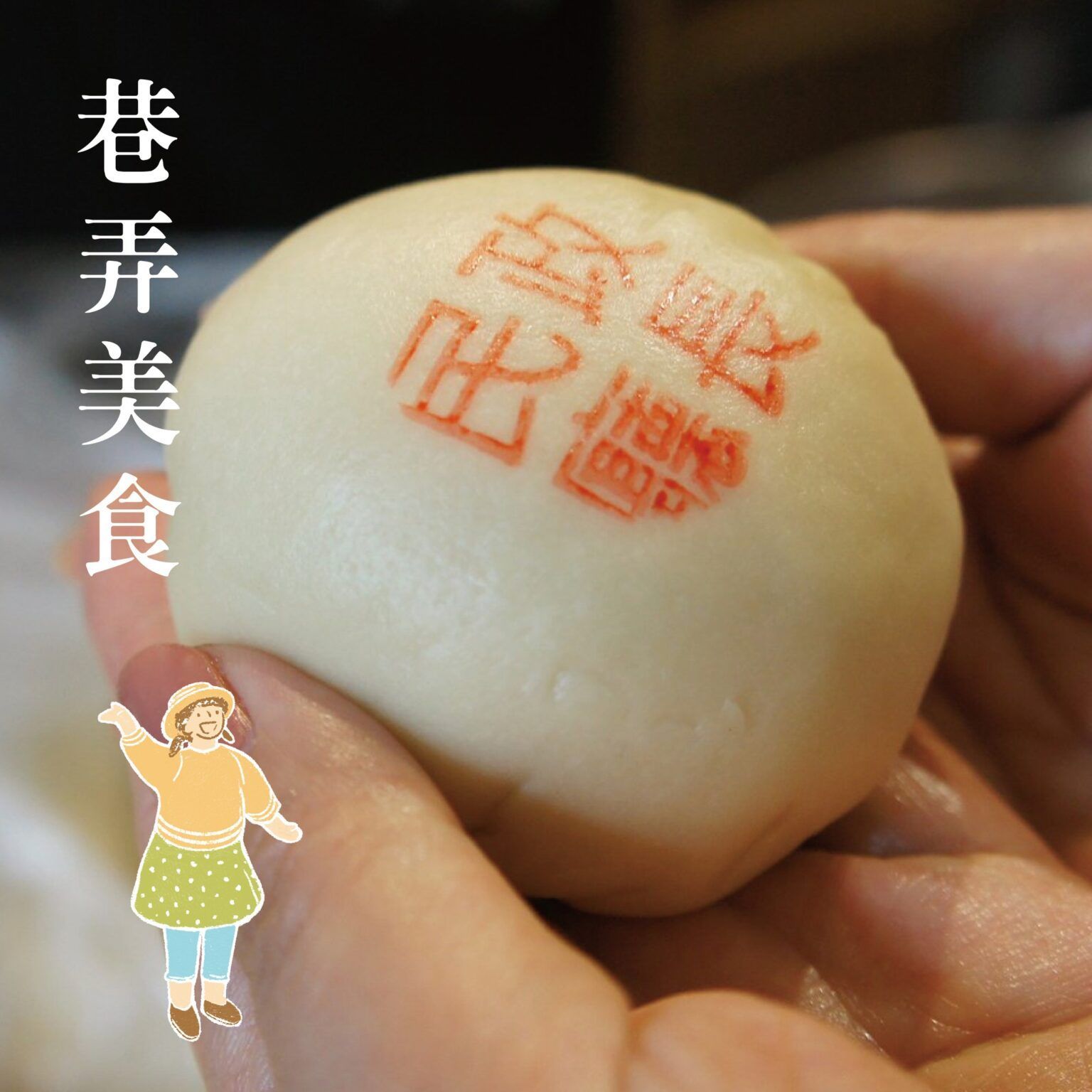 雙手捧著一個白色蒸包,包子上有紅色印章字母和垂直排的中文文字。