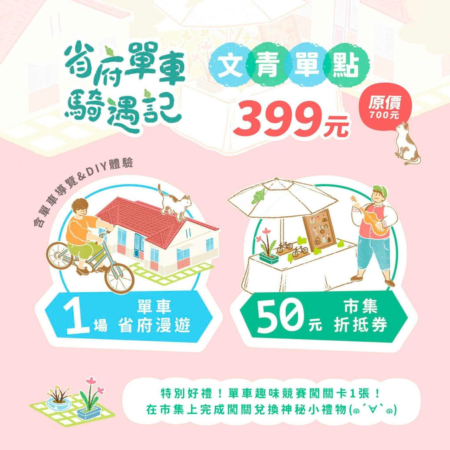 省府單車「父青單點」優惠海報,粉綠配色,標示399元、1堂省府漫遊、50元市集折券