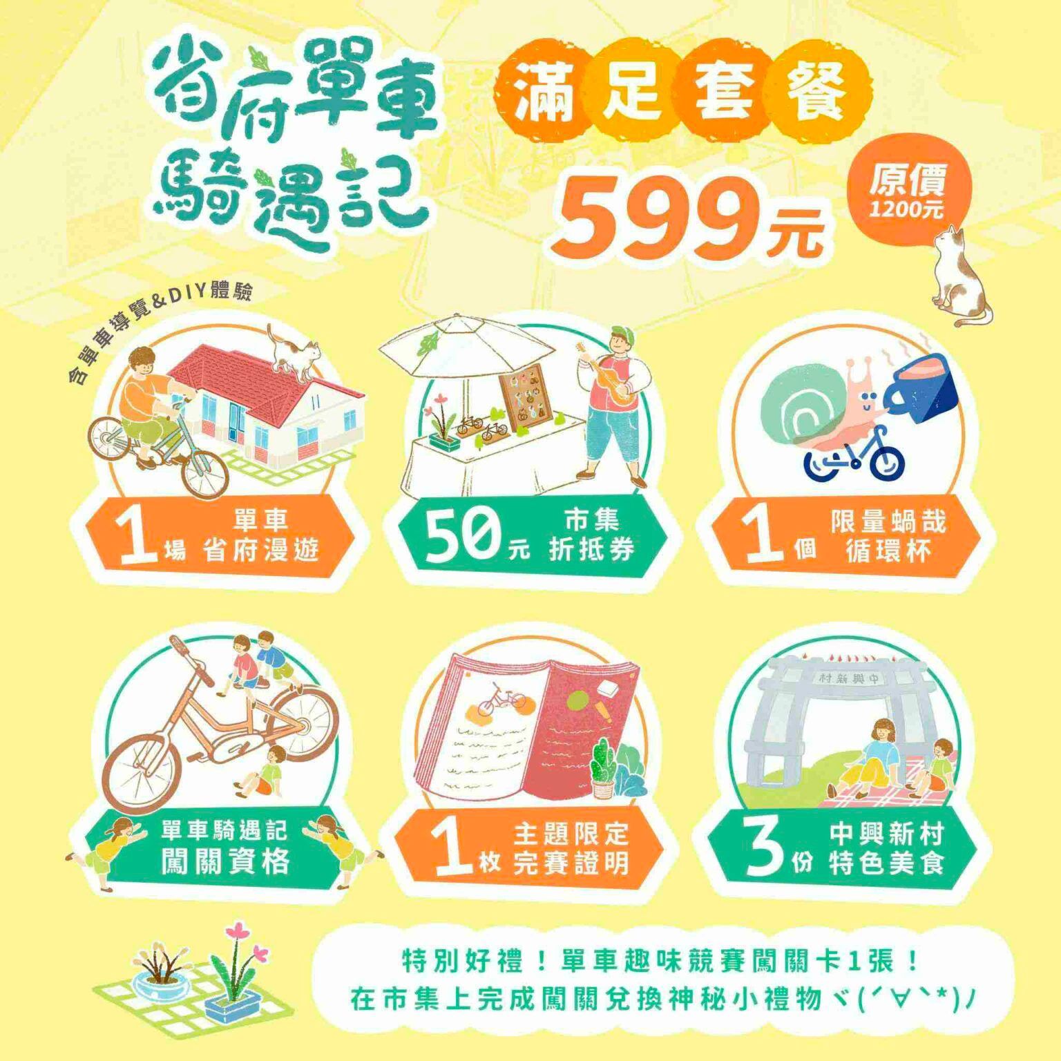 省府單車騎遇記濺足套餐599元促銷海報,含多個旅遊優惠圖示與彩色插畫