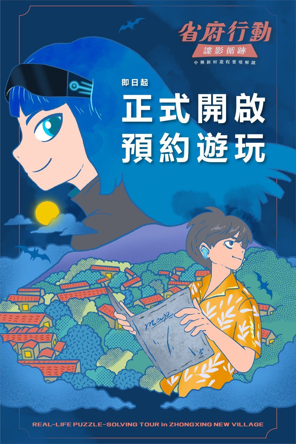 藍色宣傳海報,卡通人物與地圖,上方寫「正式開啟 預約遊玩」和「省府行動」