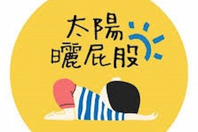黃色圓形背景上的卡通人物趴著,旁有中文文字與藍色太陽圖案