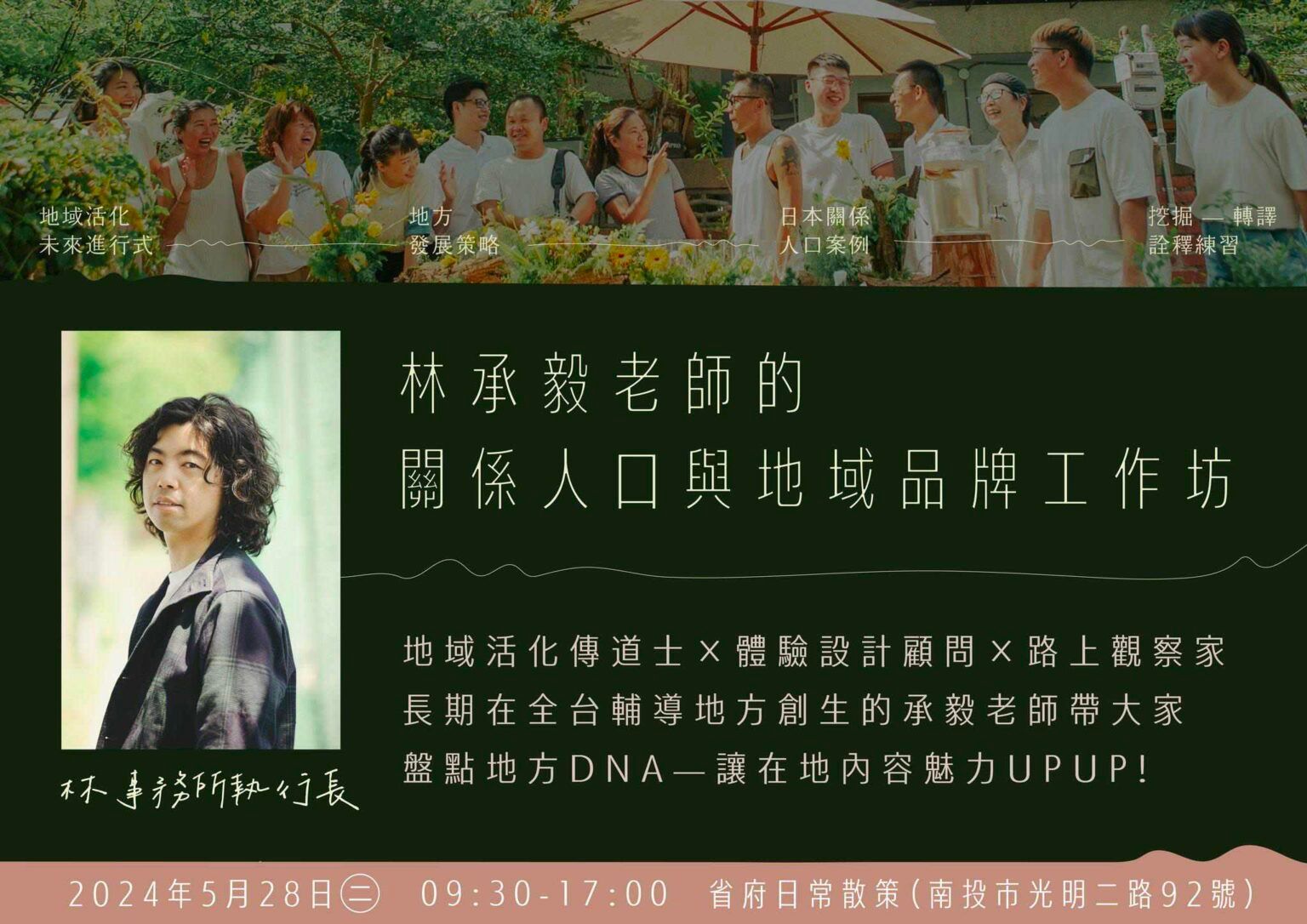綠色宣傳海報,介紹「關係人口與地方品牌工作坊」及 2025/5/26 活動資訊