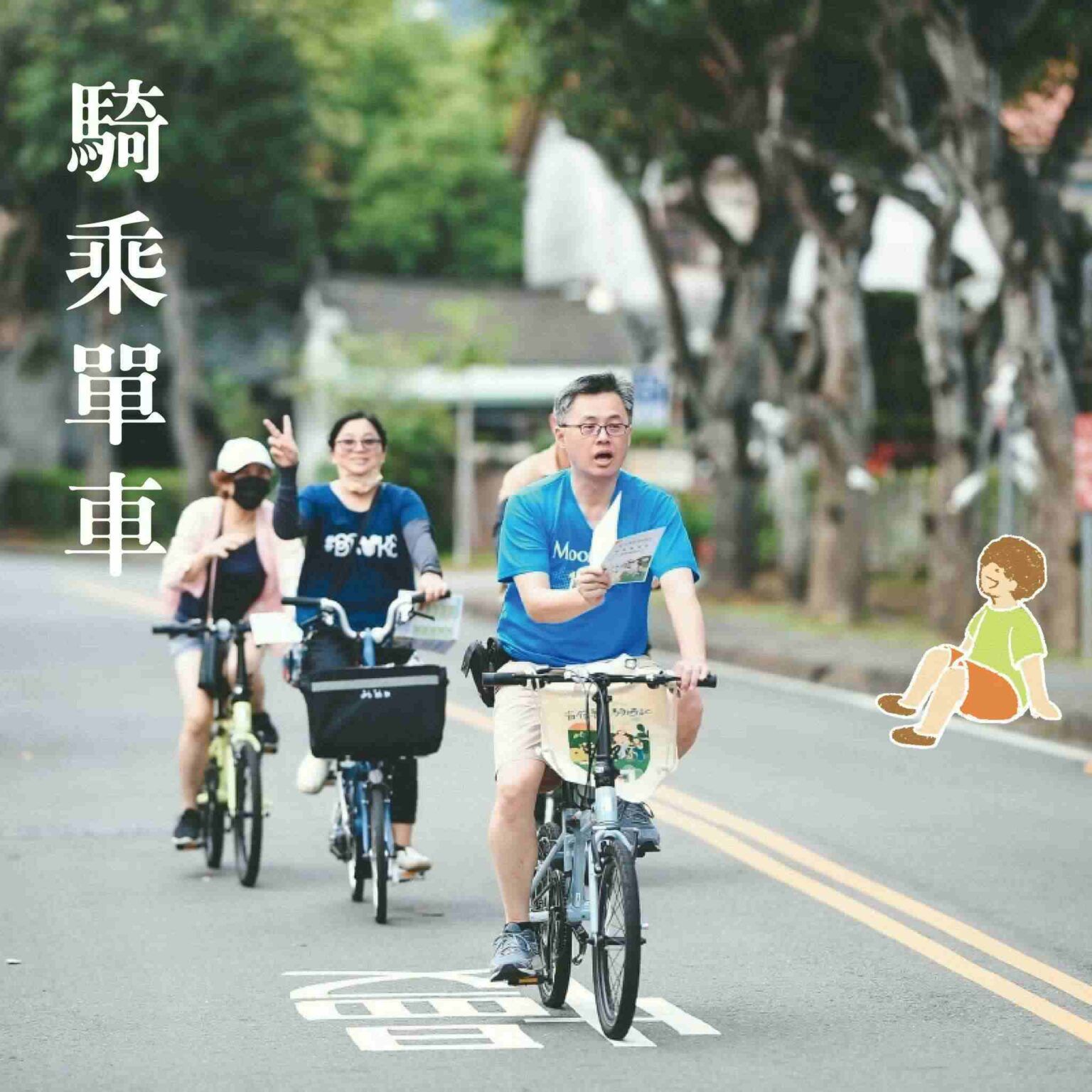 四名騎自行車的人沿著綠樹成蔭的道路騎行,右側有中文文字和小卡通人物。