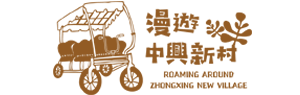 棕色標誌，上面有一輛帶蓋的手推車和中文文字，以及&ldquo;漫遊中興新村&rdquo;。