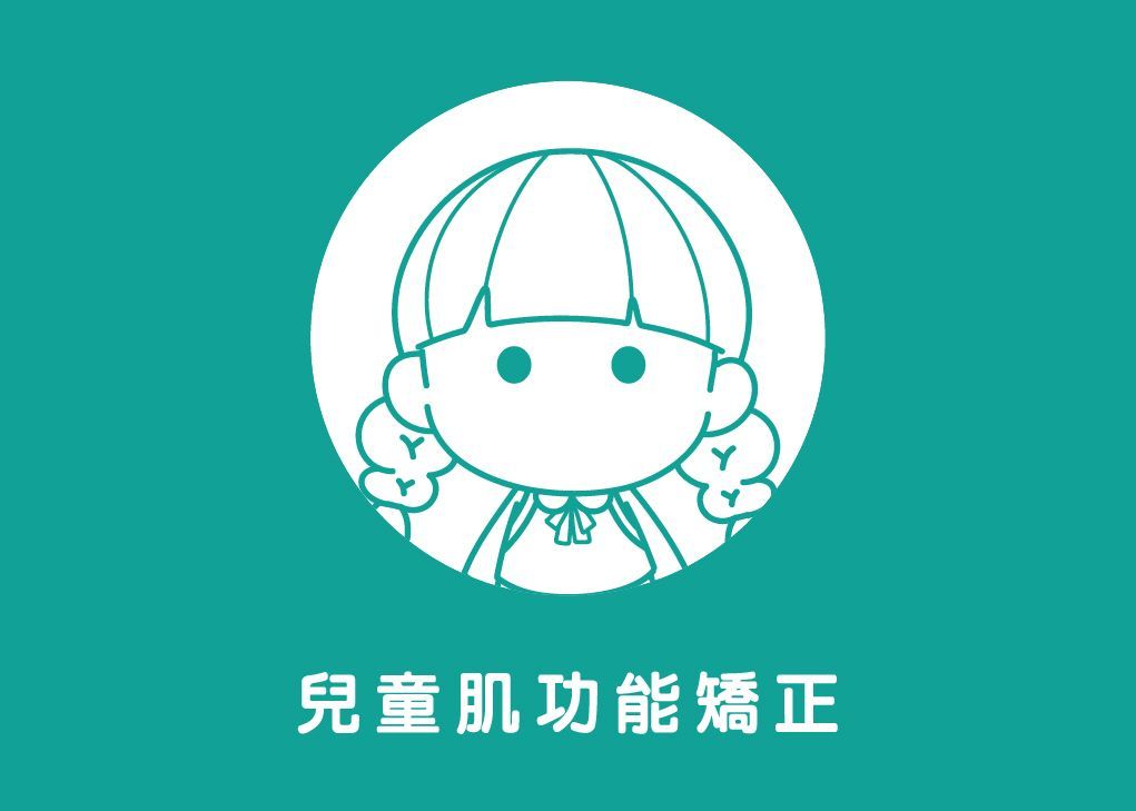 兒童肌功能矯正Myofunctional Orthodontics