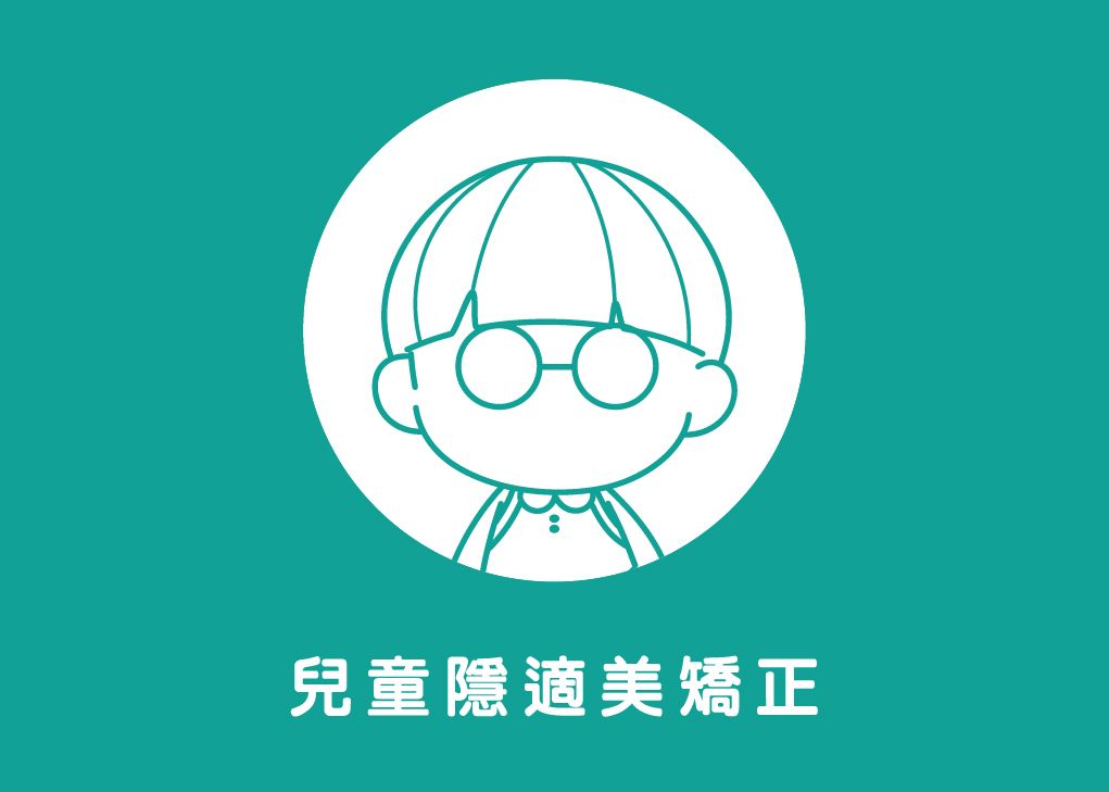 兒童隱適美矯正Invisalign First