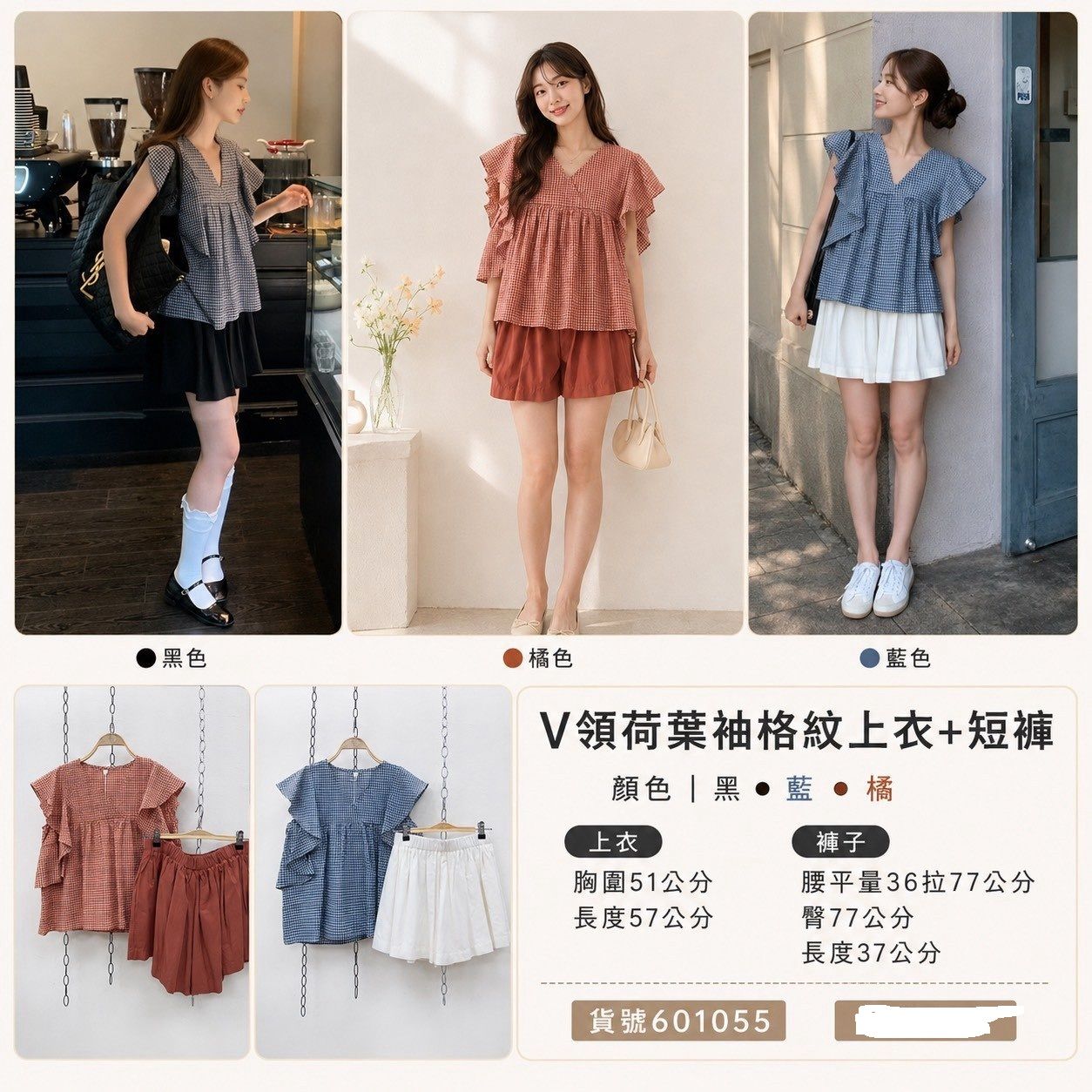 夏裝出清-V領荷葉袖格紋上衣+短褲