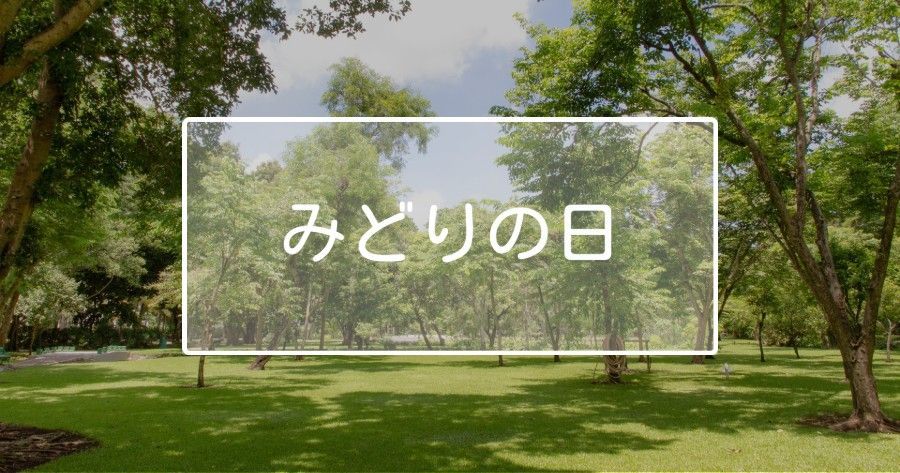 Green park with trees and a white sign reading “みどりの日” in the center