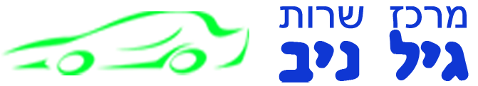 מרכז שירות גיל ניב מודיעין