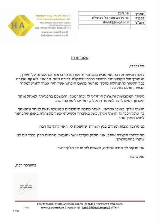 מכתב תודה מלקוח - תקלה באציה דאסטר