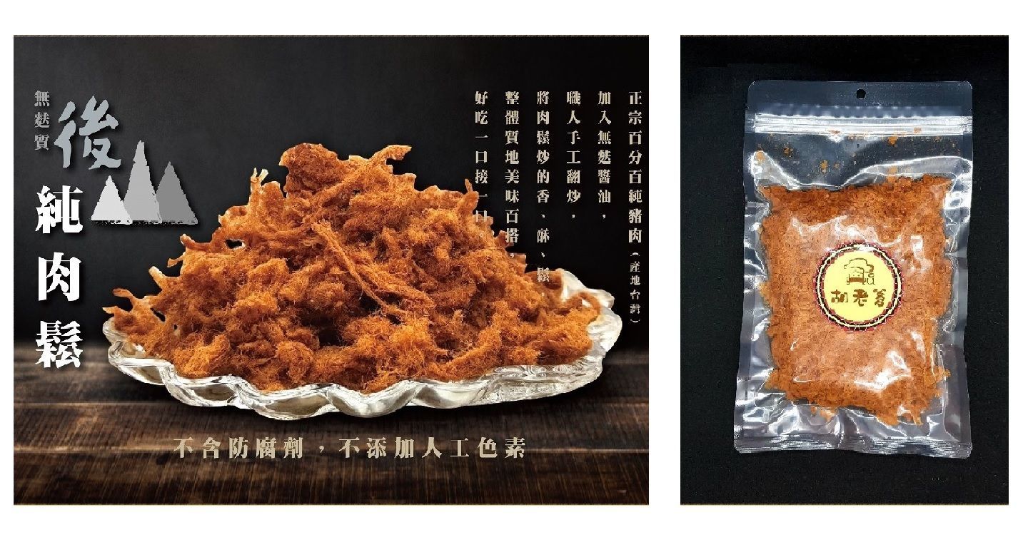 後山純肉鬆