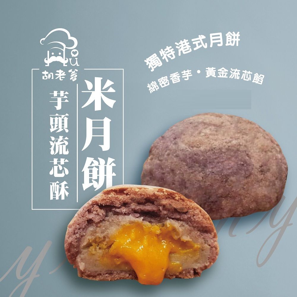 米芋頭流芯酥(蛋奶素)(6入/盒)