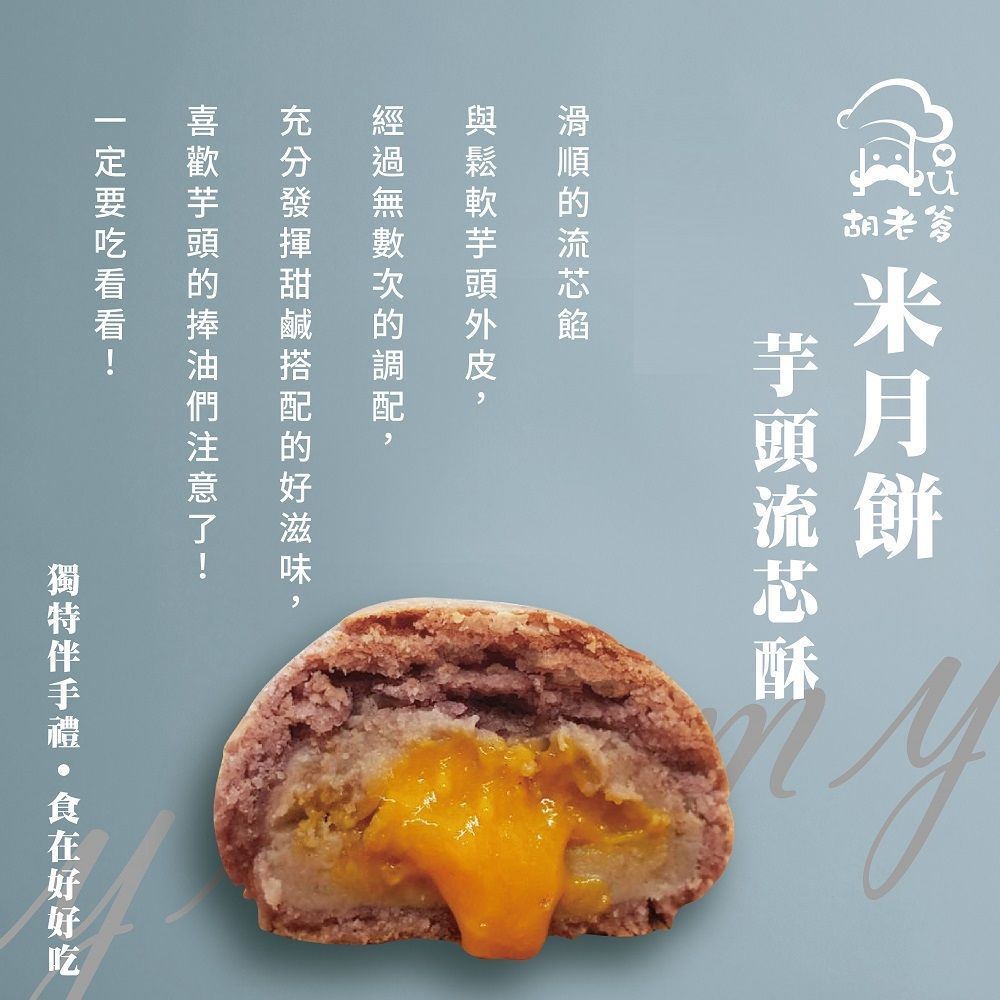 米芋頭流芯酥(蛋奶素)(6入/盒)