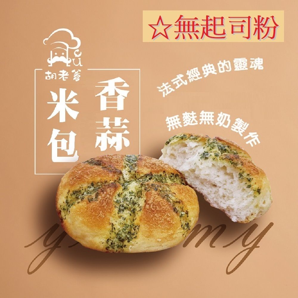 米香蒜包(無奶)(蛋素)(3入/袋)