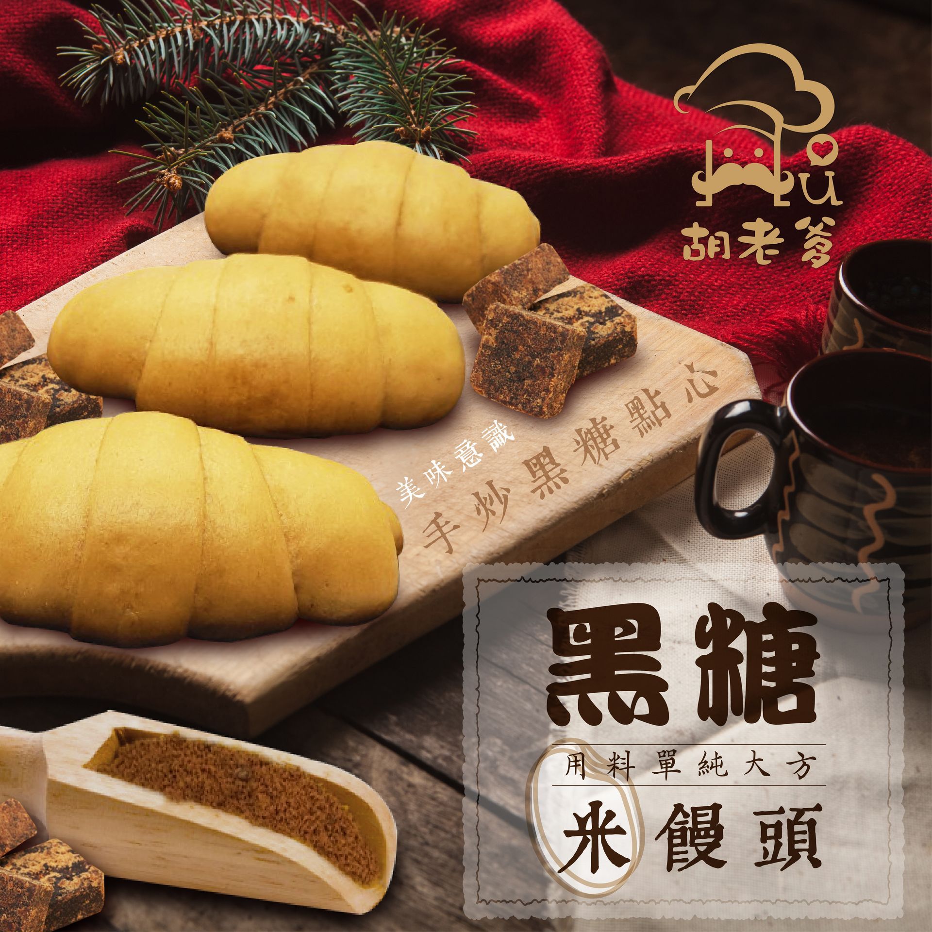 黑糖米饅頭(6入)(6顆送1顆)