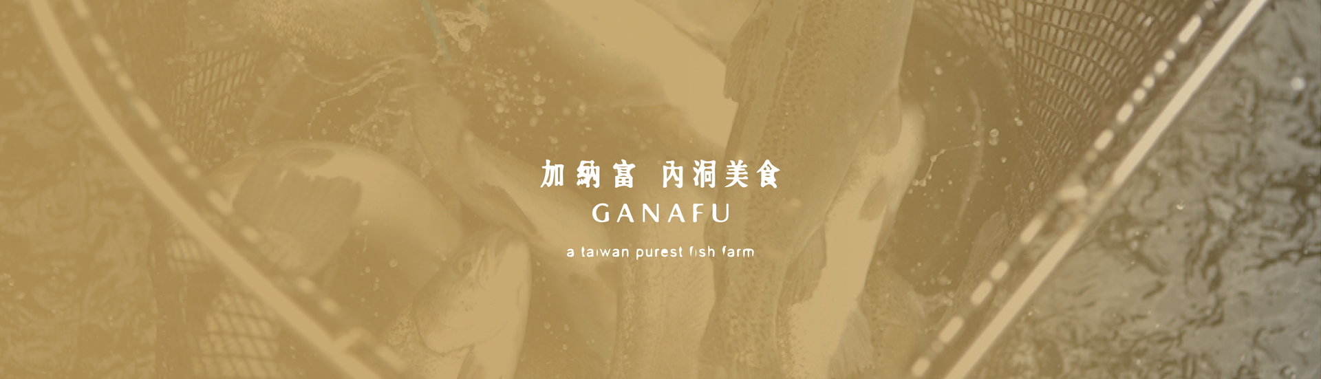 烏來餐廳｜烏來美食｜加納富內洞美食GANAFU｜原住民美食推薦