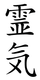 reikikanji