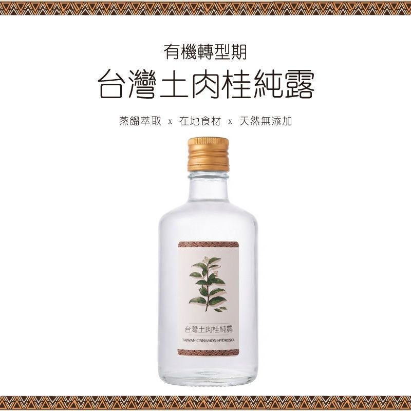 部落好物 | 台灣土肉桂純露 (有機轉型期)