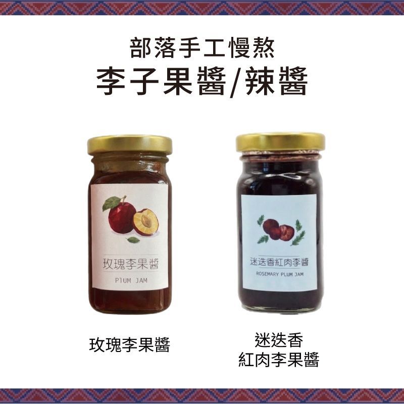 部落手工現熬 | 迷迭香紅肉李果醬 / 玫瑰李果醬