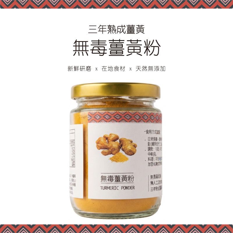 部落好物 | 無毒薑黃粉 (友善栽種)