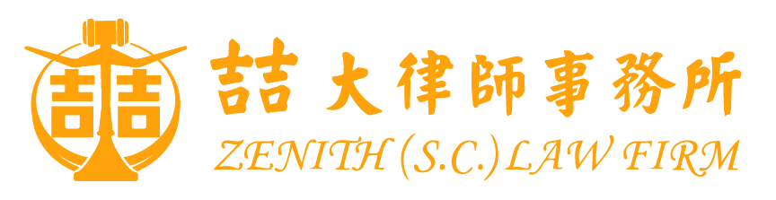 喆大律師事務所