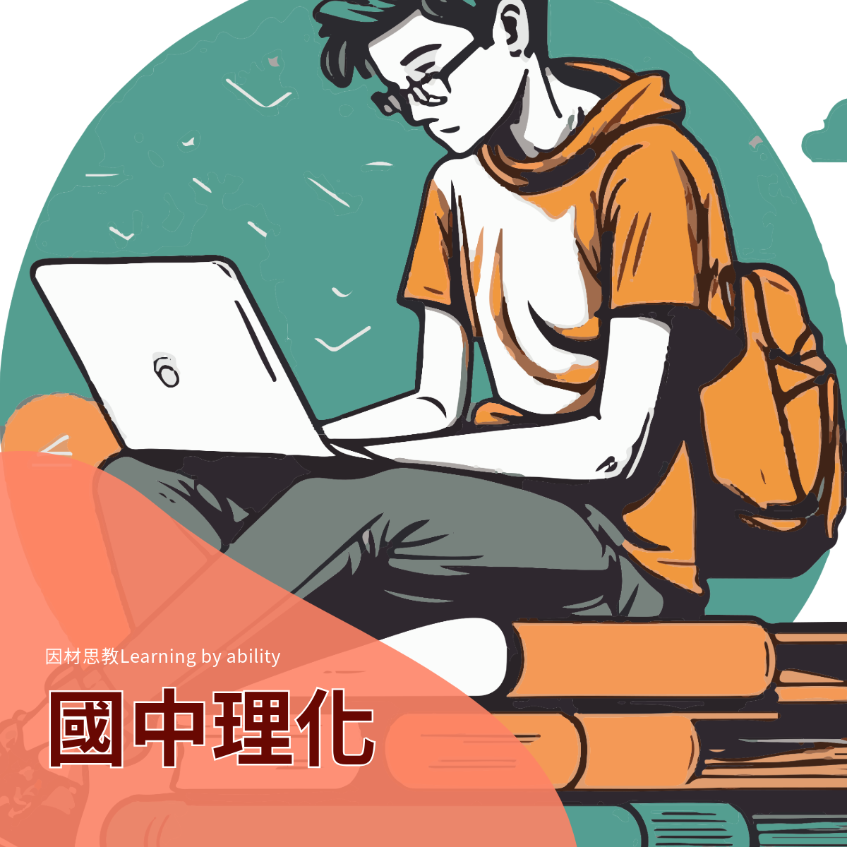 國中理化進度教材(實體+數位教材)