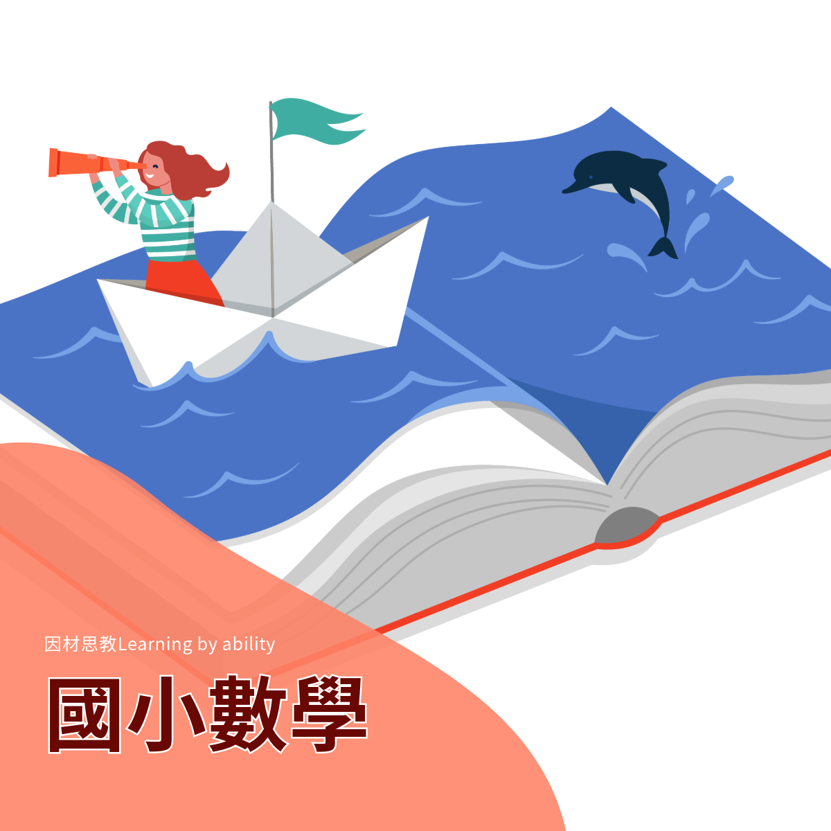 國小數學進度教材-單次月考(實體+數位教材)